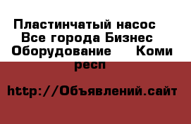 Пластинчатый насос. - Все города Бизнес » Оборудование   . Коми респ.